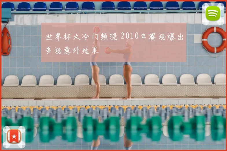 世界杯大冷门频现 2010年赛场爆出多场意外结果