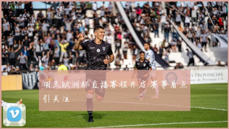 明天欧洲杯直播赛程开启 赛事看点引关注