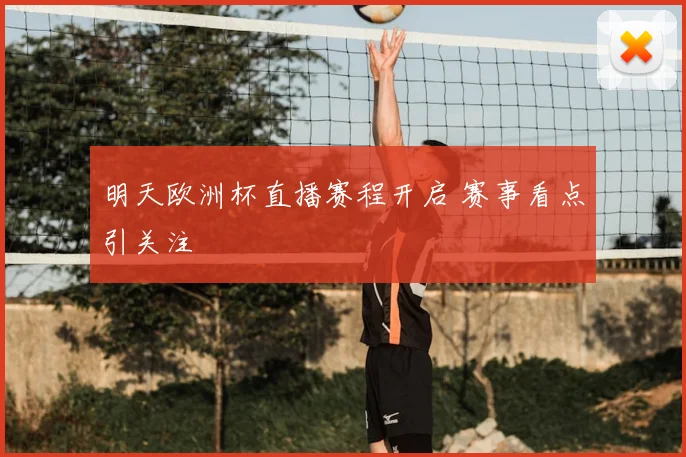 明天欧洲杯直播赛程开启 赛事看点引关注