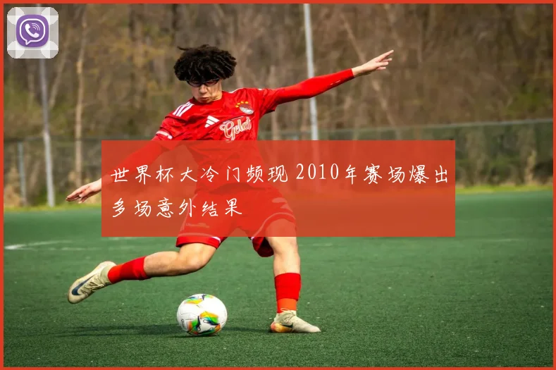世界杯大冷门频现 2010年赛场爆出多场意外结果
