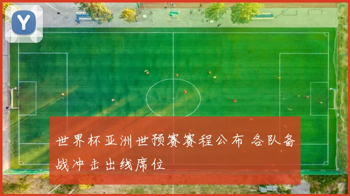 世界杯亚洲世预赛赛程公布 各队备战冲击出线席位