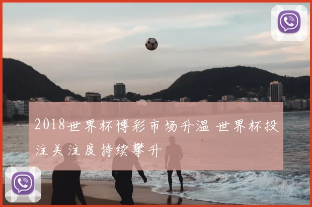 2018世界杯博彩市场升温 世界杯投注关注度持续攀升