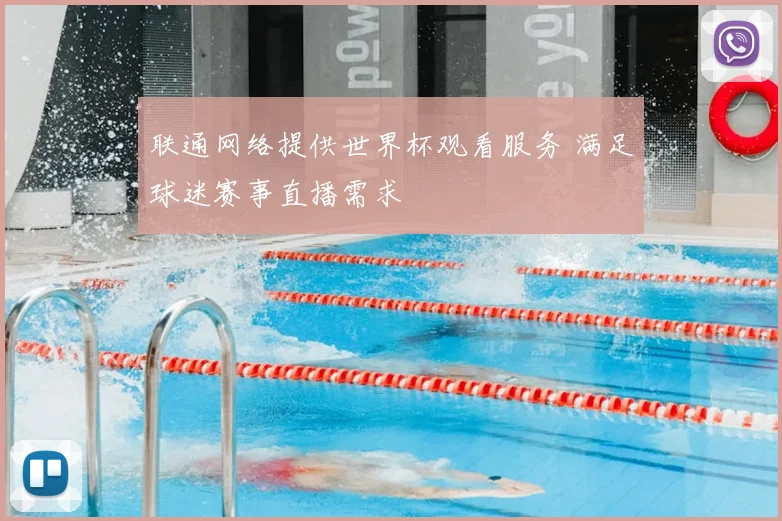 联通网络提供世界杯观看服务 满足球迷赛事直播需求