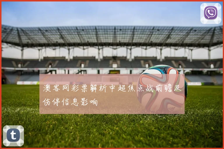澳客网彩票解析中超焦点战前瞻及伤停信息影响