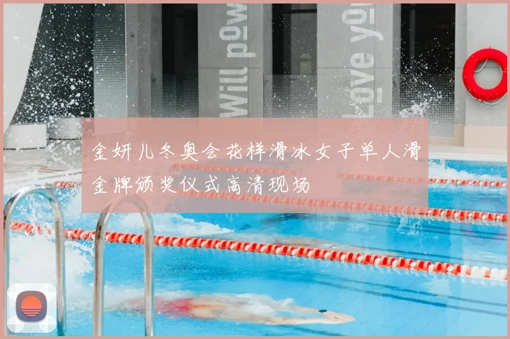 金妍儿冬奥会花样滑冰女子单人滑金牌颁奖仪式高清现场