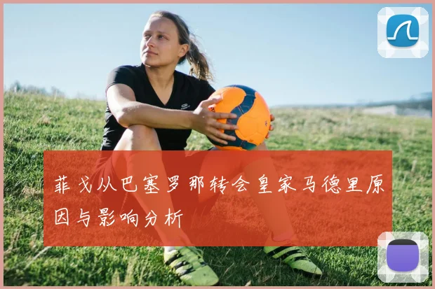 菲戈从巴塞罗那转会皇家马德里原因与影响分析