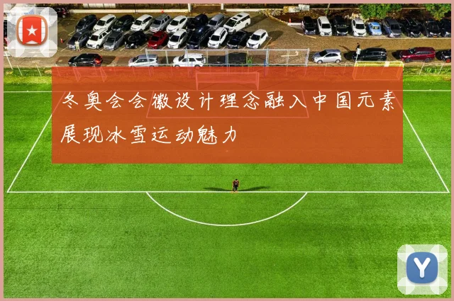 冬奥会会徽设计理念融入中国元素展现冰雪运动魅力