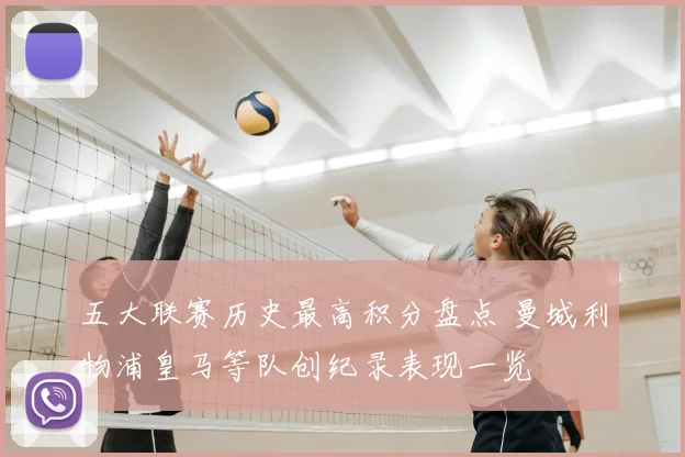 五大联赛历史最高积分盘点 曼城利物浦皇马等队创纪录表现一览