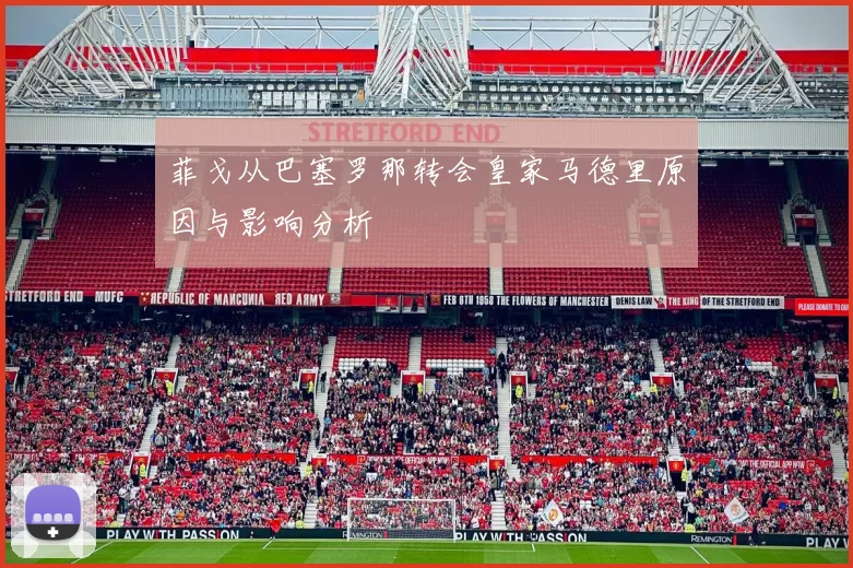 菲戈从巴塞罗那转会皇家马德里原因与影响分析