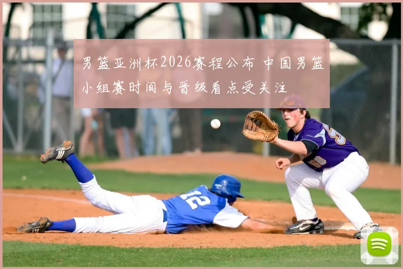 男篮亚洲杯2026赛程公布 中国男篮小组赛时间与晋级看点受关注