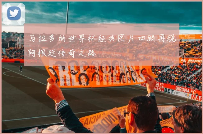 马拉多纳世界杯经典图片回顾再现阿根廷传奇之路