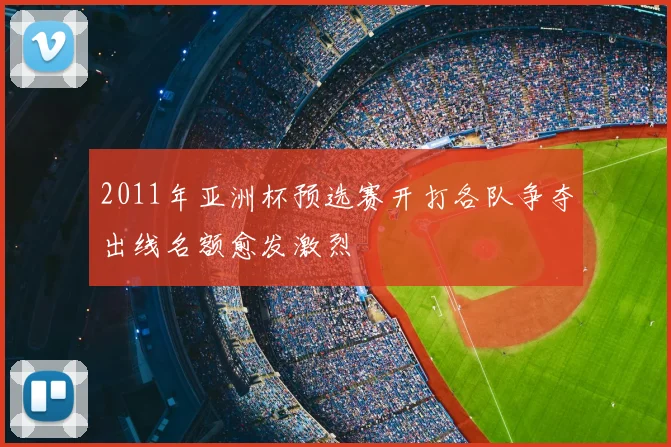2011年亚洲杯预选赛开打各队争夺出线名额愈发激烈