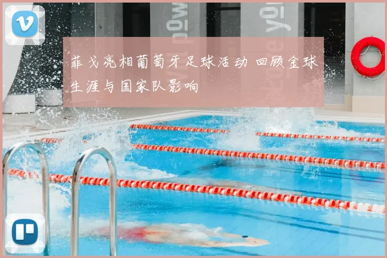 菲戈亮相葡萄牙足球活动 回顾金球生涯与国家队影响