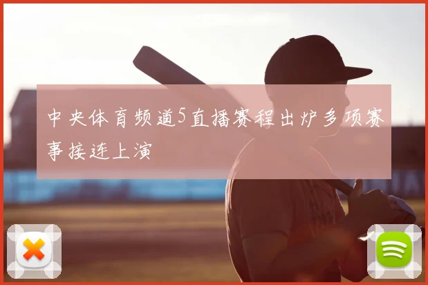中央体育频道5直播赛程出炉多项赛事接连上演