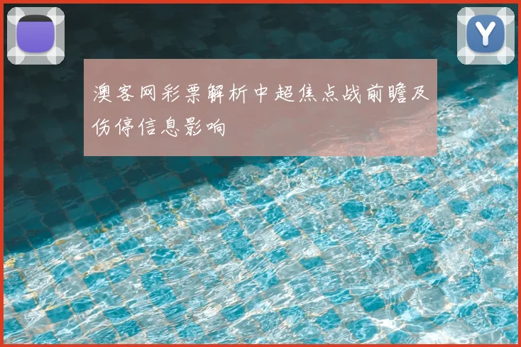 澳客网彩票解析中超焦点战前瞻及伤停信息影响
