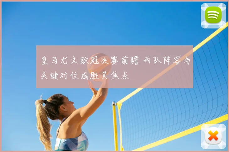 皇马尤文欧冠决赛前瞻 两队阵容与关键对位成胜负焦点