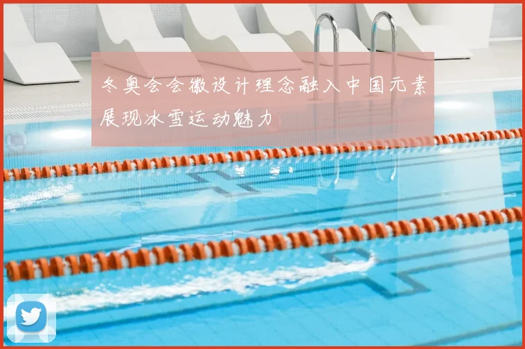 冬奥会会徽设计理念融入中国元素展现冰雪运动魅力