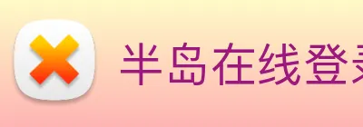 半岛在线登录首页 Logo